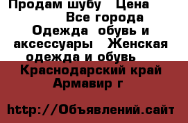 Продам шубу › Цена ­ 25 000 - Все города Одежда, обувь и аксессуары » Женская одежда и обувь   . Краснодарский край,Армавир г.